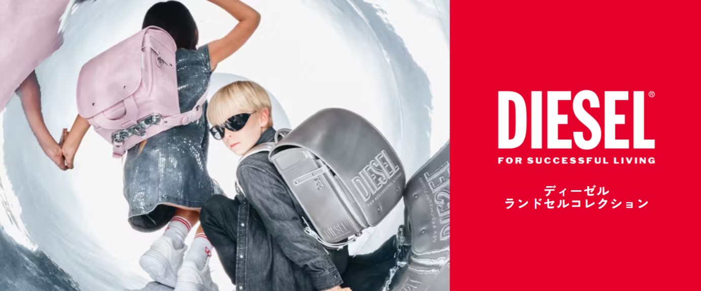 DIESELランドセルのブランドイメージ
