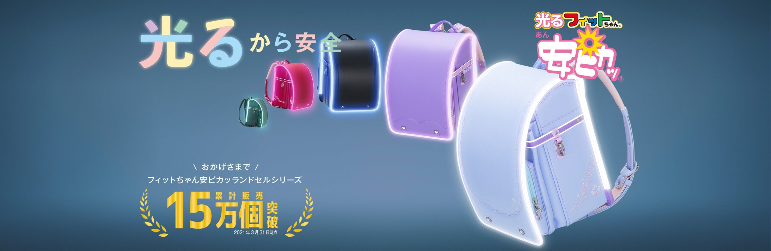 安ピカッ