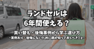 ランドセルは本当に6年間使う？後悔と買い替え事例から考える選び方