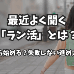 最近よく聞く「ラン活」とは？いつから始める？失敗しない進め方ガイド