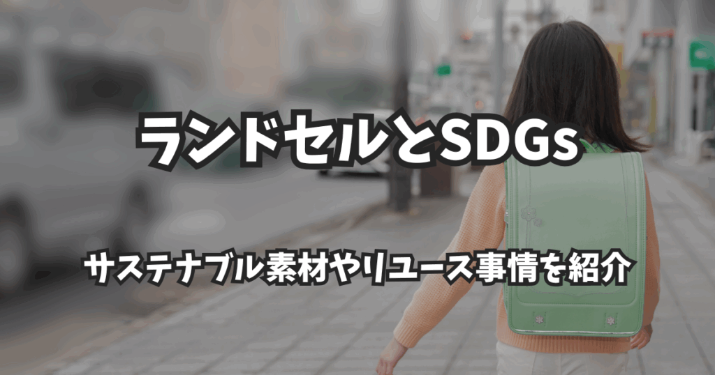 ランドセルとSDGs｜サステナブル素材やリユース事情を紹介