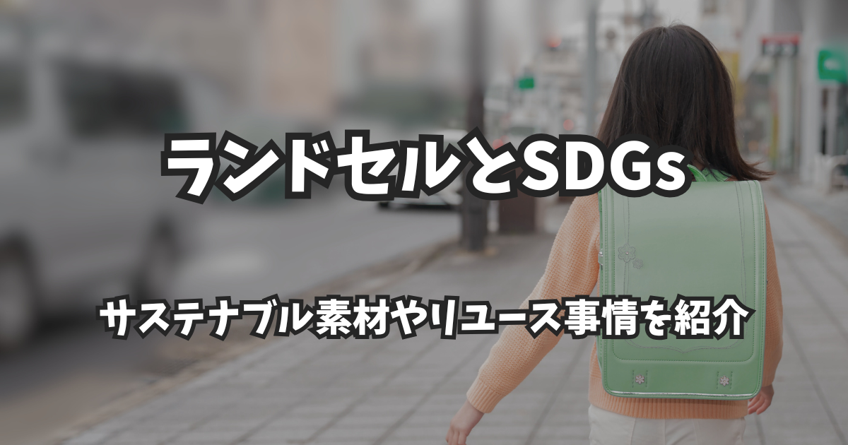 ランドセルとSDGs|サステナブル素材やリユース事情を紹介