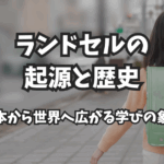 ランドセルの起源と歴史：日本から世界へ広がる学びの象徴