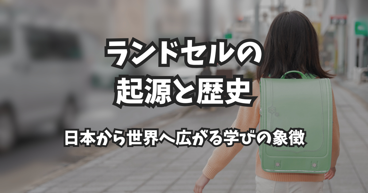 ランドセルの起源と歴史:日本から世界へ広がる学びの象徴