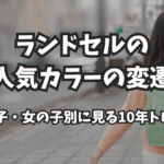 ランドセルの人気カラーの変遷｜男の子・女の子別に見る10年トレンド