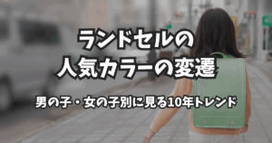 ランドセルの人気カラーの変遷｜男の子・女の子別に見る10年トレンド