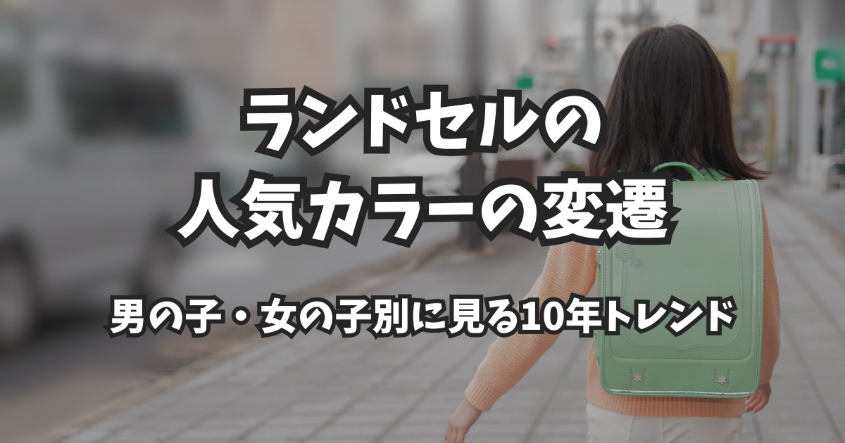 ランドセルの人気カラーの変遷|男の子・女の子別に見る10年トレンド