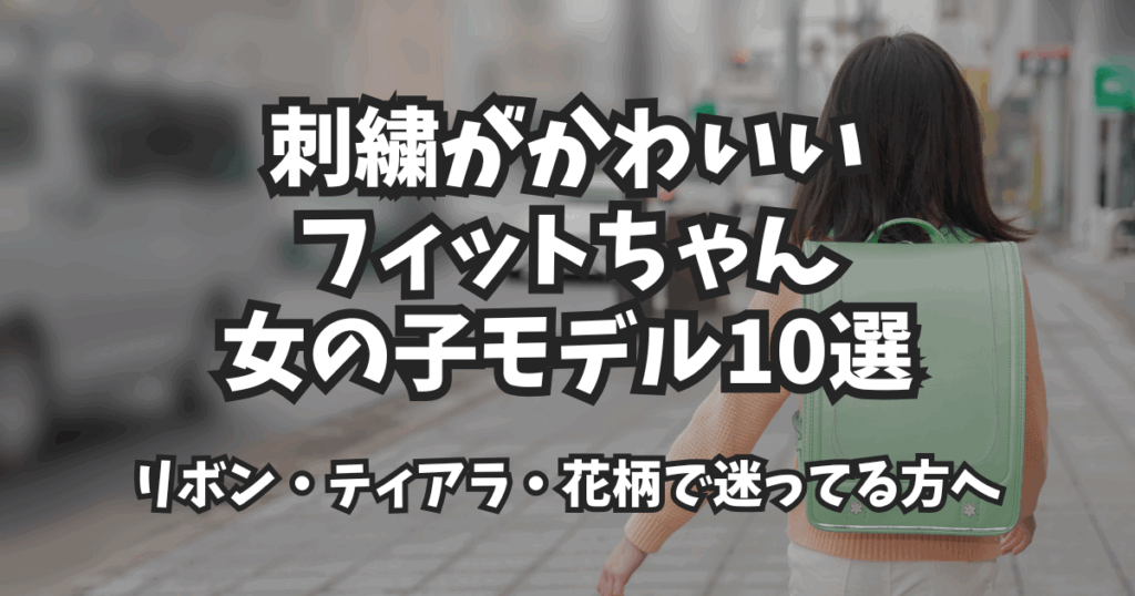 刺繍がかわいいフィットちゃん女の子モデル10選｜リボン・ティアラ・花柄で迷ってる方へ