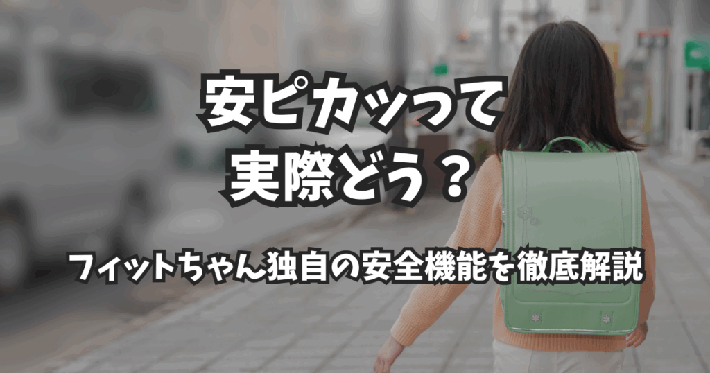 安ピカッって実際どう？｜フィットちゃん独自の安全機能を徹底解説