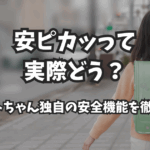 安ピカッって実際どう?|フィットちゃん独自の安全機能を徹底解説