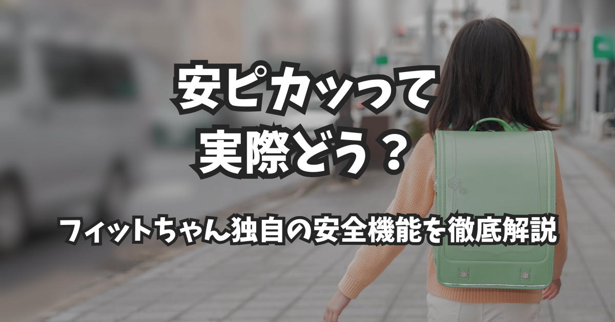 安ピカッって実際どう?|フィットちゃん独自の安全機能を徹底解説
