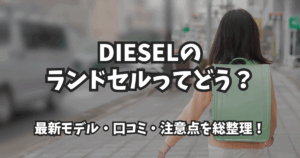 DIESELのランドセルってどう？最新モデル・口コミ・注意点を総整理！